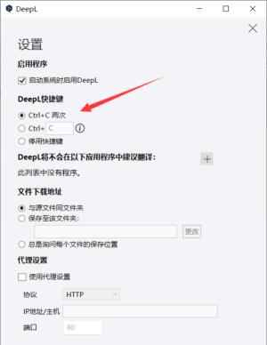 DeepL翻译器如何设置快捷键 DeepL翻译器如何设置快捷键