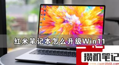 红米笔记本怎么升级Win11 红米笔记本升级Win11详细方法