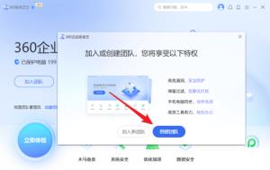 360安全卫士怎么创建团队 360安全卫士怎么创建团队