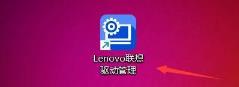 联想驱动管理如何设置开机自动启动 联想驱动管理如何设置开机自动启动