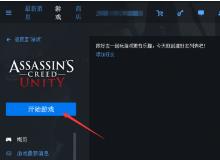 Uplay中怎么领大革命 Uplay中怎么领大革命