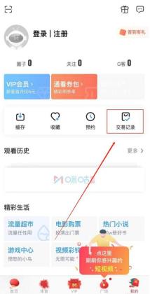 咪咕视频怎么查看交易记录 咪咕视频怎么查看交易记录