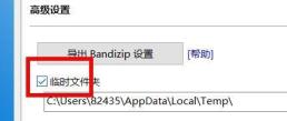 BandiZip如何开启临时文件夹 BandiZip如何开启临时文件夹