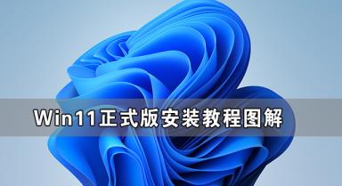 Win11正式版安装方法图解 Win11正式版最全安装方法 Win11正式版安装方法图解 Win11正式版最全安装方法