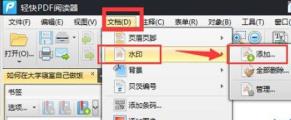 轻快PDF阅读器pdf文档怎么添加水印 轻快PDF阅读器pdf文档怎么添加水印
