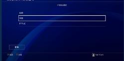 怎么用网易UU加速器加速PS4 怎么用网易UU加速器加速PS4