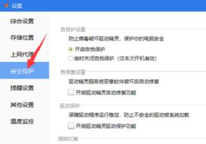 驱动精灵如何开启驱动保护功能 驱动精灵如何开启驱动保护功能