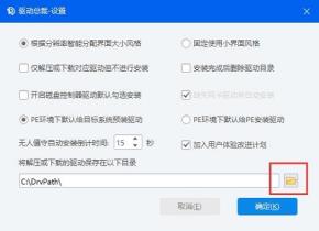 驱动总裁下载的驱动在哪里 驱动总裁下载的驱动在哪里