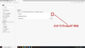 Microsoft Edge浏览器怎么打开edge栏 Microsoft Edge浏览器怎么打开edge栏