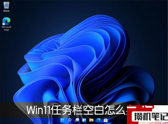 Win11任务栏空白怎么解决？Win11任务栏空白解决办法