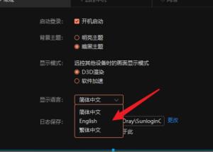 向日葵远程控制软件怎么切换语言 向日葵远程控制软件怎么切换语言