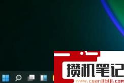Win11怎么设置任务栏小图标？Win11设置任务栏小图标的方法