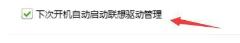 联想驱动管理如何设置开机自动启动 联想驱动管理如何设置开机自动启动
