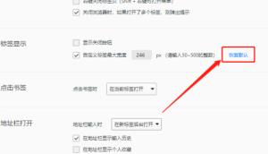 QQ浏览器如何恢复默认标签宽度 QQ浏览器如何恢复默认标签宽度