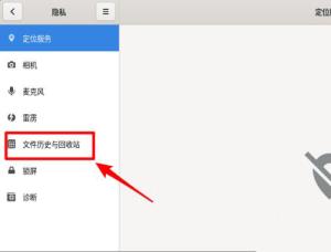 Fedora文件历史记录怎么开启 Fedora文件历史记录怎么开启