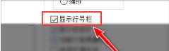 Notepad++怎么开启编辑器行号栏显示 Notepad++怎么开启编辑器行号栏显示