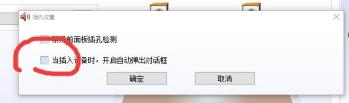 win10realtek老是自动弹出怎么解决 win10realtek老是自动弹出怎么解决