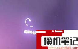 用U盘装Win11一直卡在请稍等怎么解决？用U盘装Win11卡在请稍等解决步骤