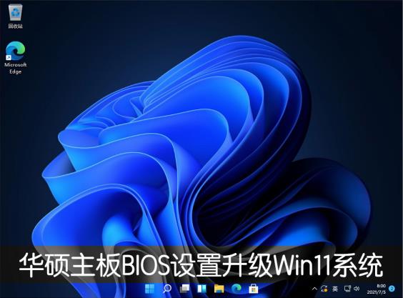 华硕主板怎么设置才能升级Win11系统 华硕主板怎么设置才能升级Win11系统