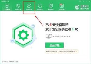 360驱动大师怎么进行驱动备份 360驱动大师怎么进行驱动备份