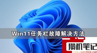 Win11更新后任务栏故障解决步骤（亲测可用）