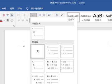 word怎么插入多级列表 word怎么插入多级列表