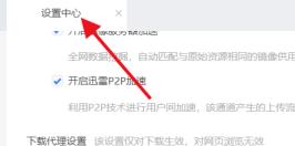 迅雷如何连接迅雷服务器 迅雷如何连接迅雷服务器