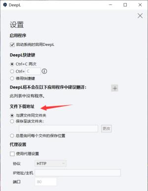 DeepL翻译器如何设置文件下载地址 DeepL翻译器如何设置文件下载地址