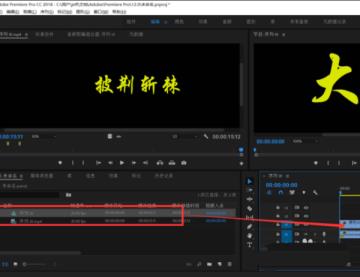 premiere怎么使用录音轨道 premiere怎么使用录音轨道