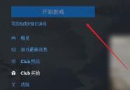 Uplay怎么恢复存档 Uplay怎么恢复存档