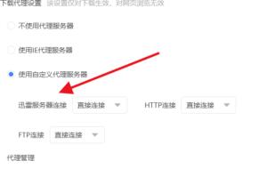 迅雷怎么连接迅雷服务器 迅雷怎么连接迅雷服务器