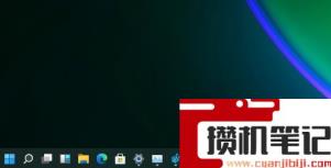 Win11专业版怎么把任务栏调窄？Win11专业版把任务栏调窄方法介绍