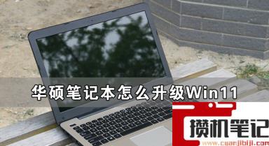 华硕笔记本怎么升级Win11 华硕笔记本升级Win11详细方法