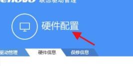 联想驱动管理如何查看硬件配置 联想驱动管理如何查看硬件配置
