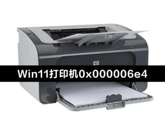 Win11更新KB5006674连接共享打印机0x000006e4(RPC_S_CANNOT_SUPPORT)怎么解决 Win11更新KB5006674连接共享打印机0x000006e4(RPC_S_CANNOT_SUPPORT)怎么解决