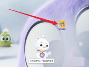 元气桌面怎么开启自动整理桌面 元气桌面怎么开启自动整理桌面