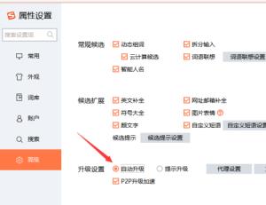 搜狗输入法怎么设置自动升级 搜狗输入法怎么设置自动升级