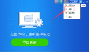 驱动精灵如何关闭垃圾检测 驱动精灵如何关闭垃圾检测