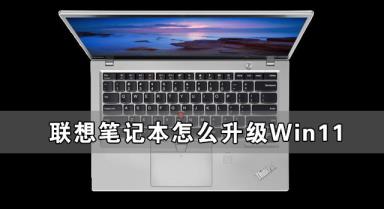 联想笔记本怎么升级Win11 联想笔记本安装Win11图文方法