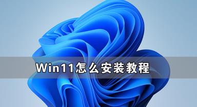 Win11怎么安装 Windows11系统怎么安装方法