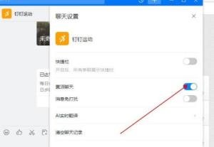 钉钉电脑版怎么置顶钉钉运动 钉钉电脑版怎么置顶钉钉运动