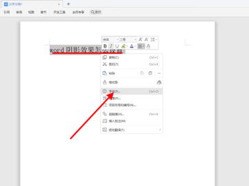 word阴影效果怎么设置 word阴影效果怎么设置