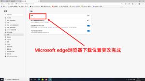 Microsoft Edge浏览器怎么更改下载位置 Microsoft Edge浏览器怎么更改下载位置