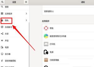Fedora文件历史记录怎么开启 Fedora文件历史记录怎么开启