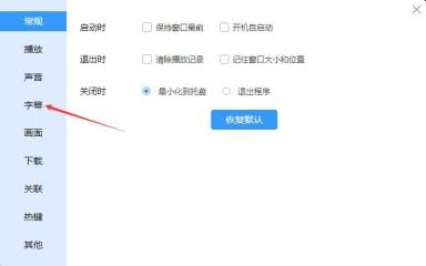 迅雷播放器本地智能字幕匹配怎么开启 迅雷播放器本地智能字幕匹配怎么开启