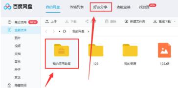 百度网盘如何添加好友 百度网盘如何添加好友