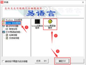易语言如何创建linux易语言模块 易语言如何创建linux易语言模块