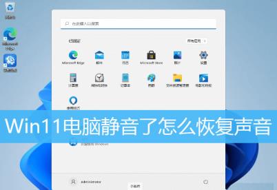Win11电脑静音了 Win11电脑静音了