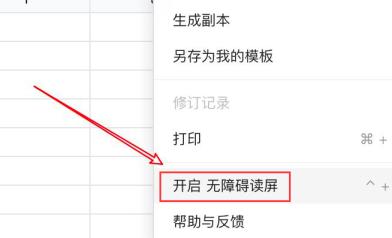 腾讯文档怎么开启无障碍读屏 腾讯文档怎么开启无障碍读屏