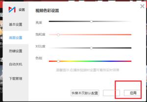 咪咕视频pc端怎么设置视频亮度